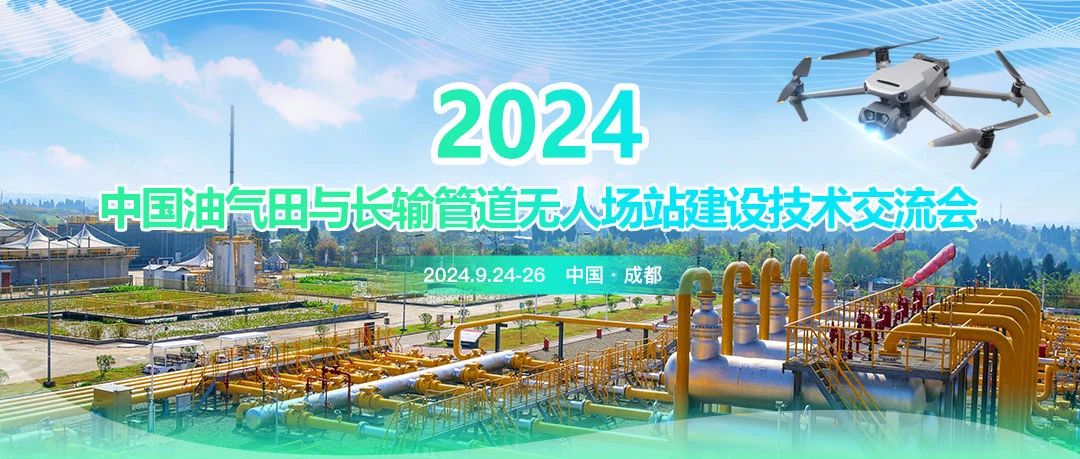 2024中國油氣田與長輸管道無人場站建設技術交流會：共筑智能綠色新篇章，引領油氣行業(yè)高質(zhì)量發(fā)展